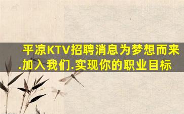 平凉KTV招聘消息为梦想而来.加入我们.实现你的职业目标
