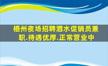 梧州夜场招聘酒水促销员兼职.待遇优厚.正常营业中